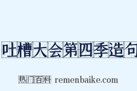 吐槽大会第四季造句是什么意思的图片